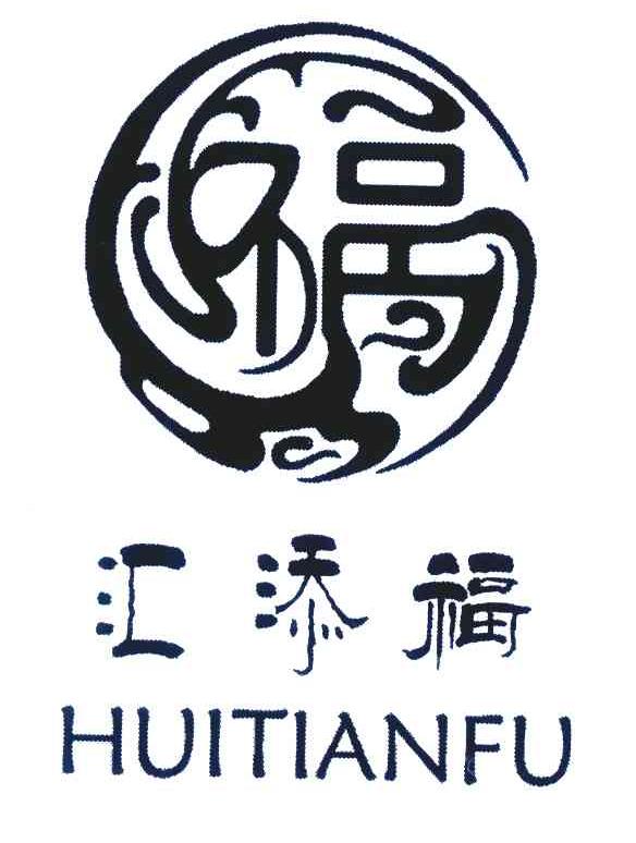 福;汇添福