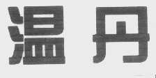 温丹