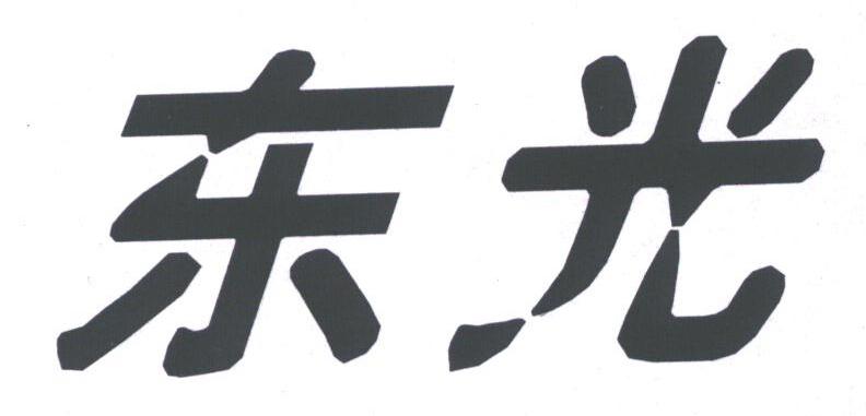 东光