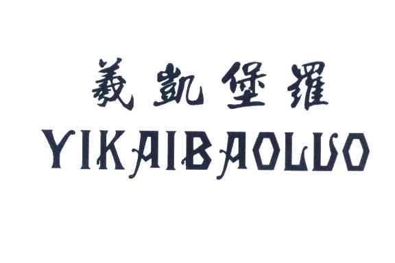 羲凯堡罗;YIKAIBAOLUO