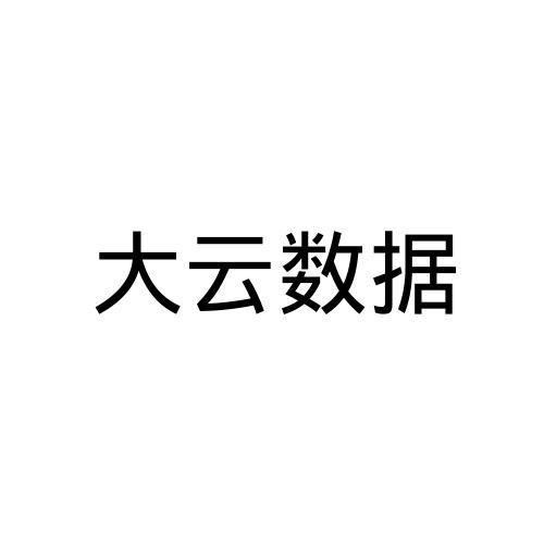 大云数据