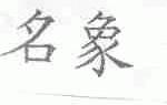 名象