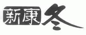 新康冬