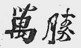 万胜