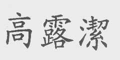 高露洁