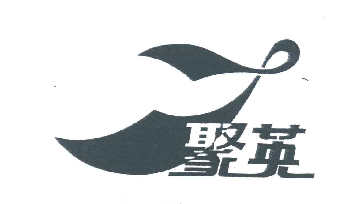 聚英