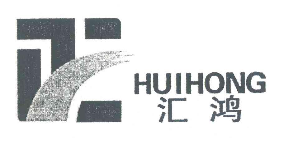 汇鸿