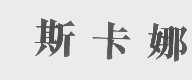 斯卡娜