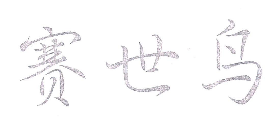 赛世鸟