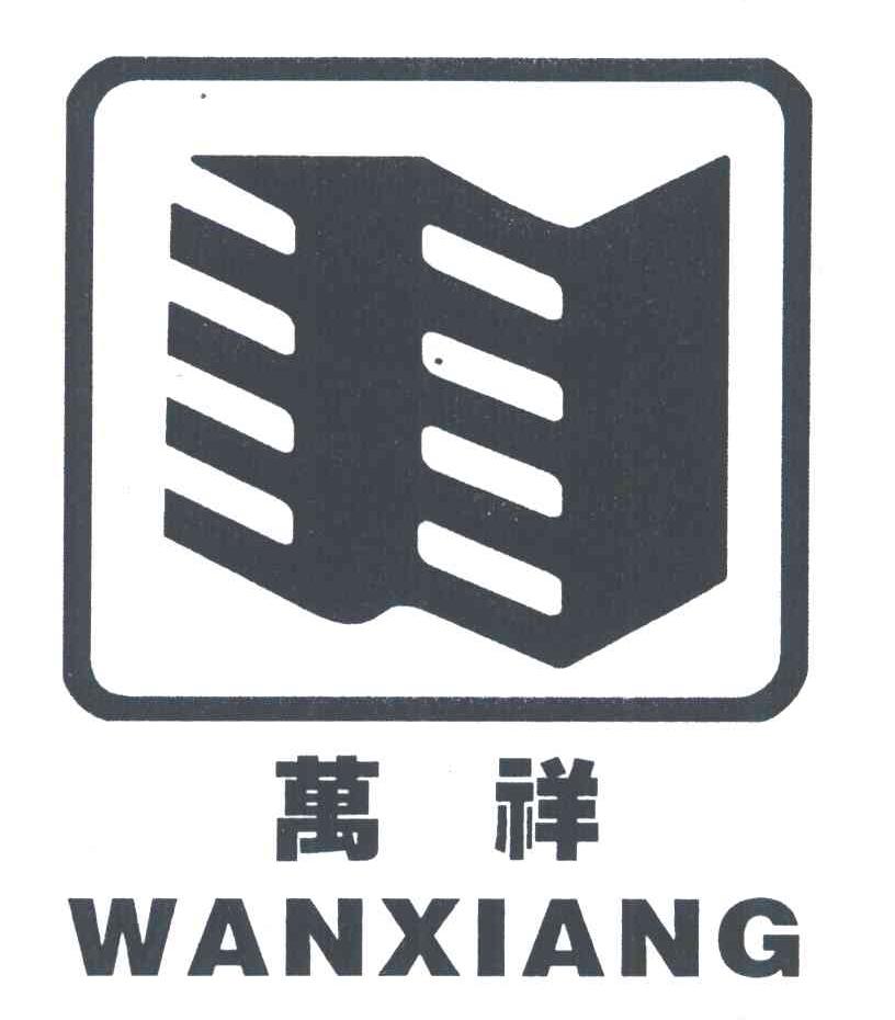 万祥