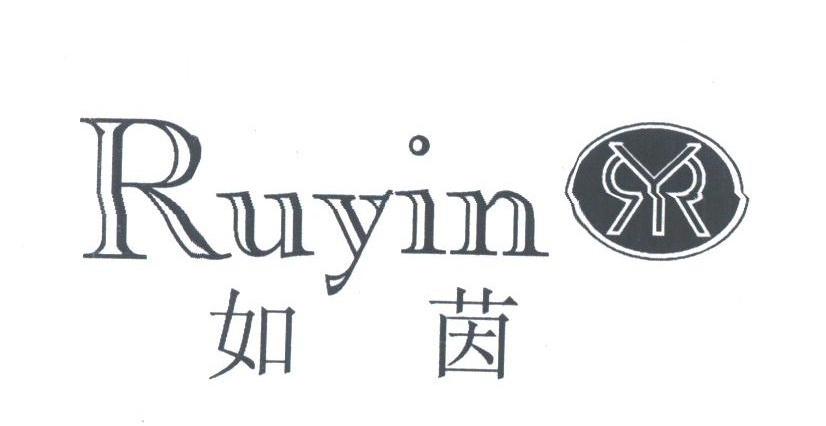 如茵