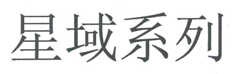 星域系列