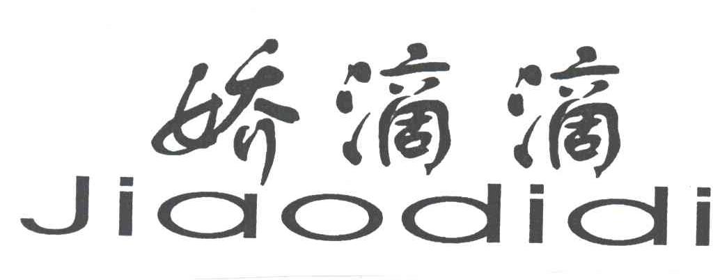 娇滴滴