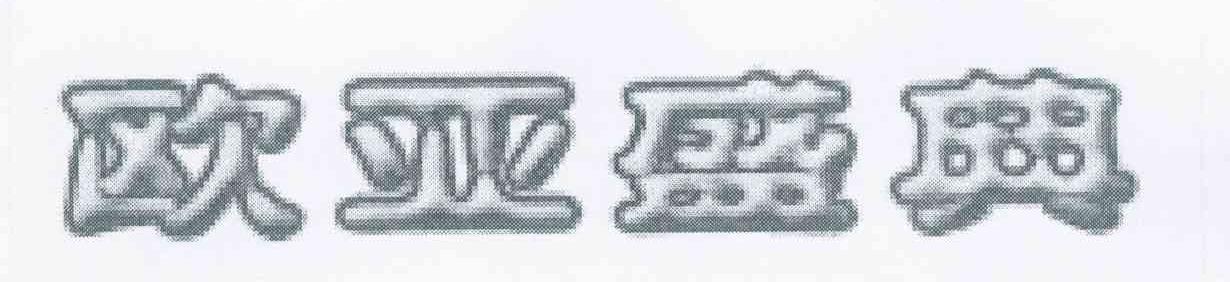 欧亚盛典