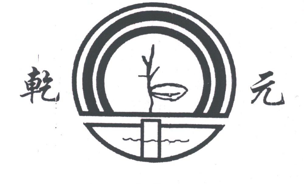 乾元