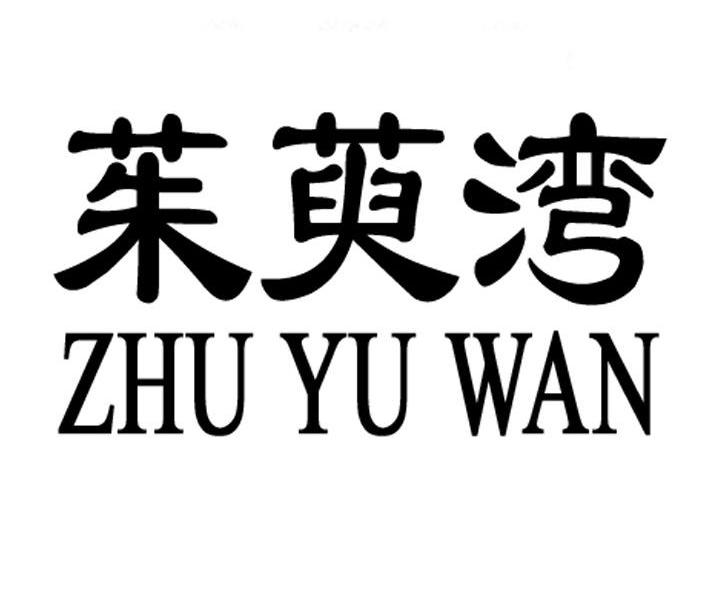 茱萸湾