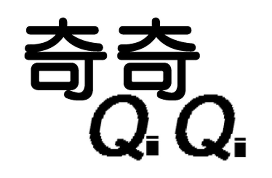 奇奇