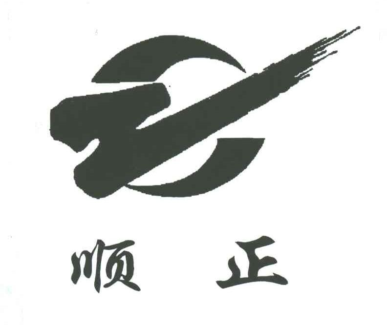 顺正