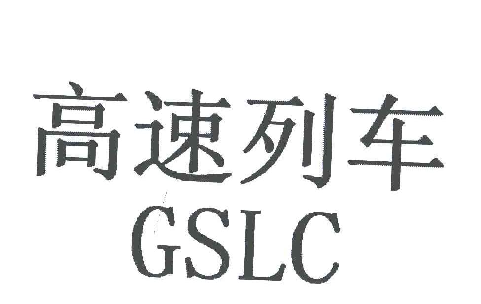 高速列车 GSLC