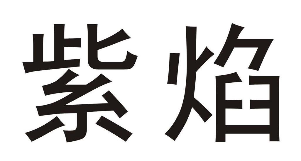 紫焰