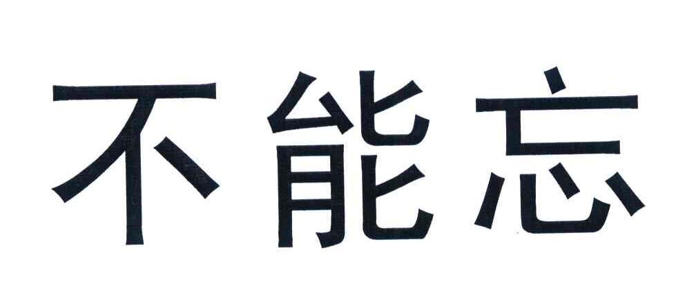 不能忘