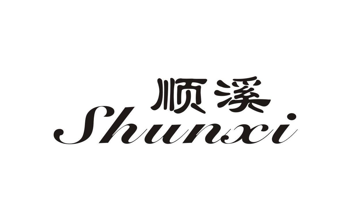 顺溪