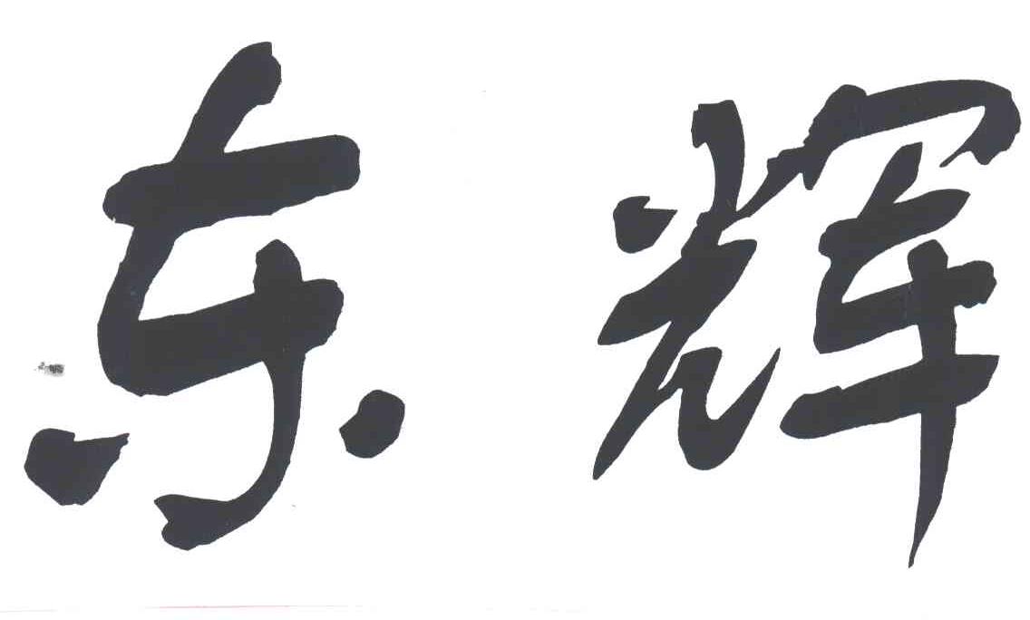 东辉