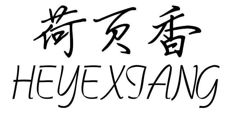 荷页香