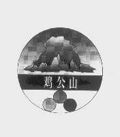 鸡公山