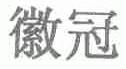 徽冠