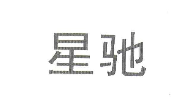 星驰