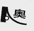 奥