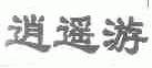 逍遥游