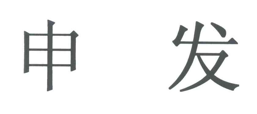 申发