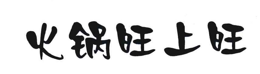 火锅旺上旺