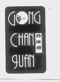共婵娟
