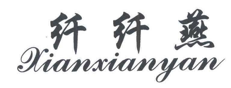 纤纤燕