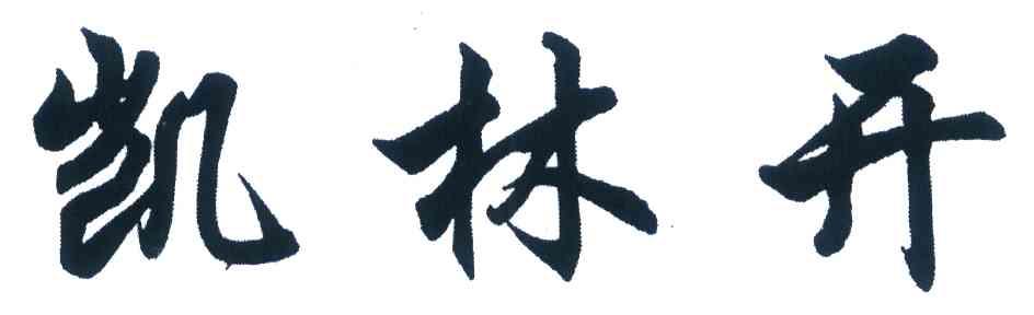 凯林开