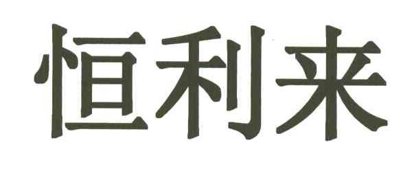 恒利来