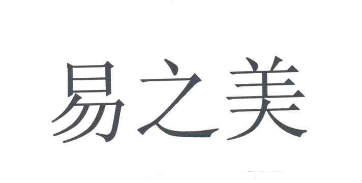 易之美