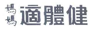 适体健