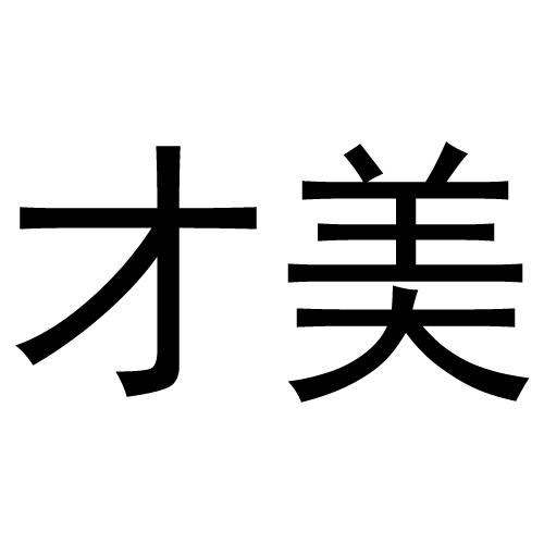 才美