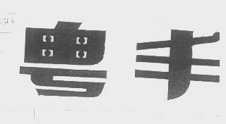 粤丰
