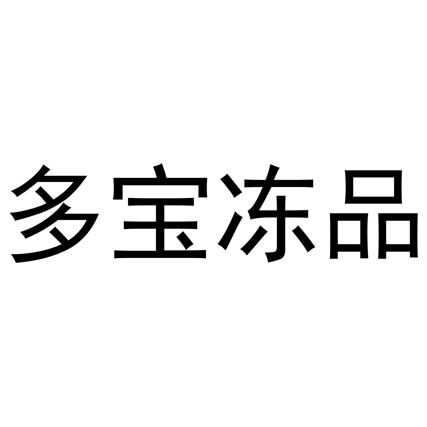 多宝冻品