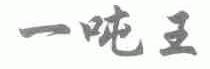 一吨王