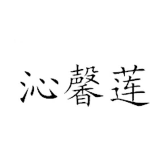 沁馨莲