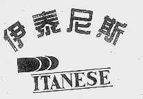 伊泰尼斯  ITANESE