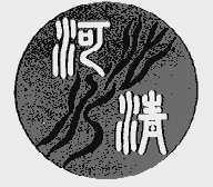 河清
