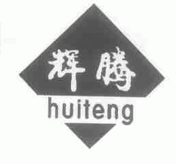 辉腾