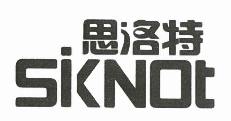 思洛特 SIKNOT